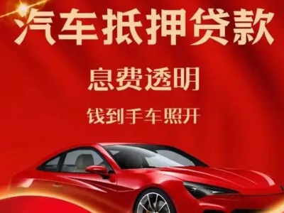 商洛良好口碑的汽车抵押贷款公司推荐
