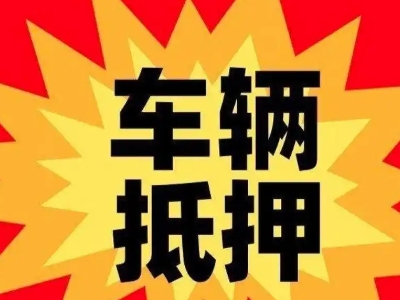 商洛汽车抵押贷款利息一般是多少?